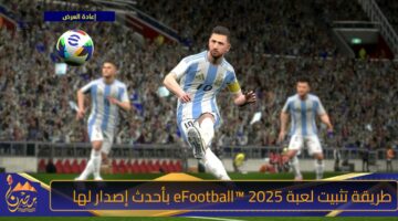 طريقة تثبيت لعبة eFootball™ 2025 بأحدث إصدار لها