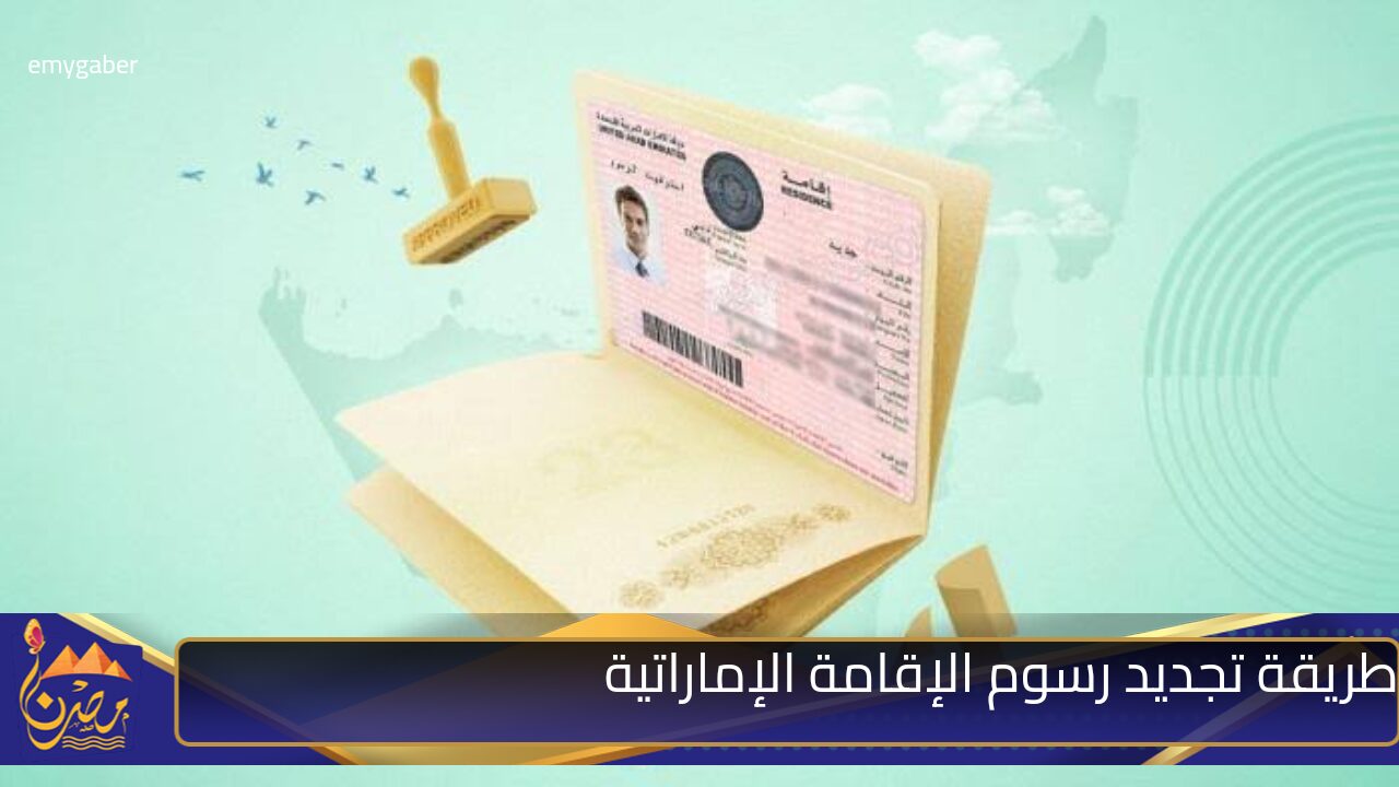 طريقة تجديد رسوم الإقامة الإماراتية 2024 برابط مباشر icp.gov.ae بخطوات سهلة