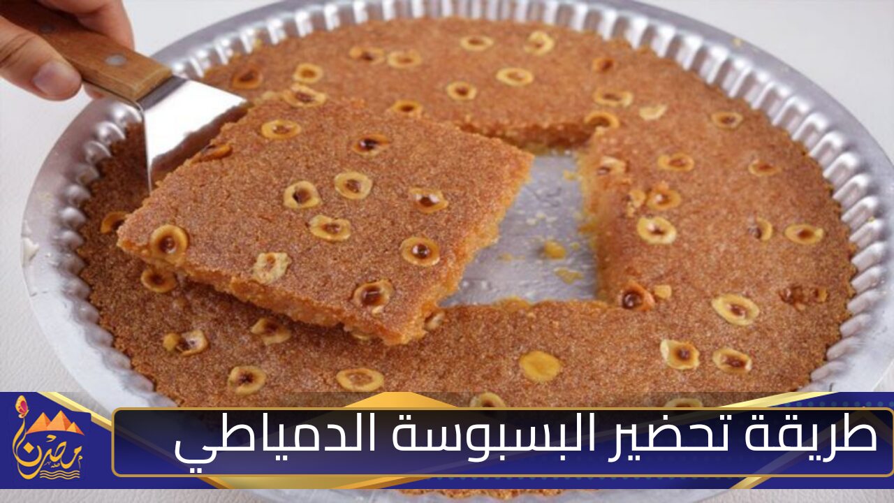 البسبوسة الدمياطي.. اعمليها في البيت لضيوفك بكل سهولة واستمتعي بطعمها الرائع وقوامها الناعم