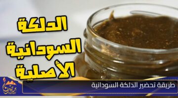 طريقة تحضير الدلكة السودانية.jpg