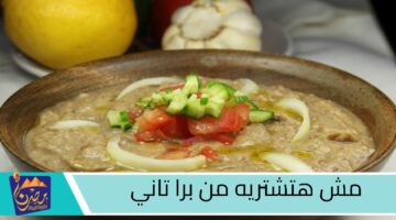 طريقة تحضير الفول المدمس