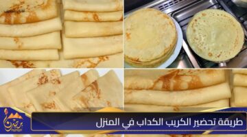 طريقة تحضير الكريب الكداب في المنزل