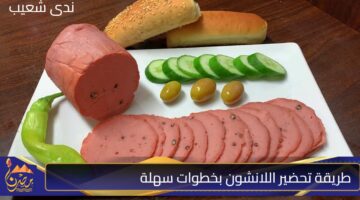 طريقة تحضير اللانشون بخطوات سهلة