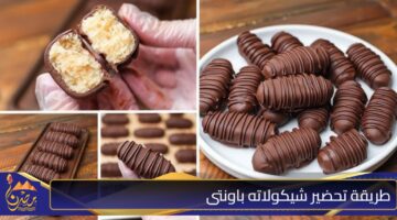 طريقة تحضير شيكولاته باونتى