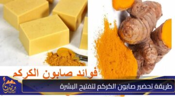 طريقة تحضير صابون الكركم لتفتيح البشرة