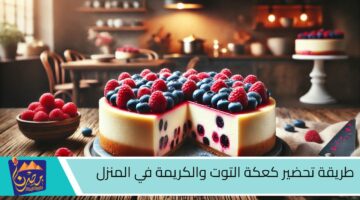 طريقة تحضير كعكة التوت والكريمة في المنزل 1