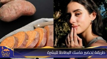 طريقة تحضير ماسك البطاطا للبشرة