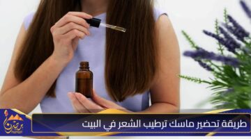 طريقة تحضير ماسك ترطيب الشعر في البيت