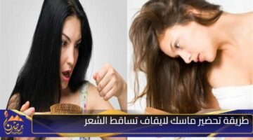 طريقة تحضير ماسك لايقاف تساقط الشعر