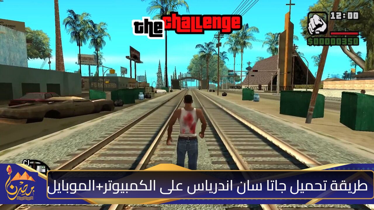 افتـــح المهــام المشــفرة”.. تحميل لعبة GTA San Andreas الاصلية data على الـحاسـوب والمـوبـايل مـجاناً