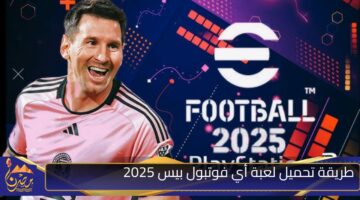 طريقة تحميل لعبة أي فوتبول بيس 2025.jpg