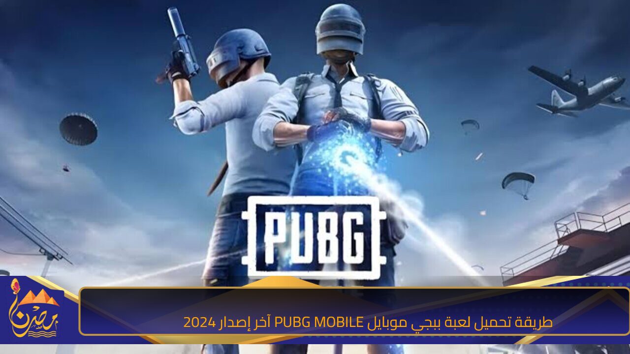 نزلها الآن”.. طريقة تحميل لعبة ببجي موبايل PUBG MOBILE آخر إصدار 2024 وخطوات شحن الشدات