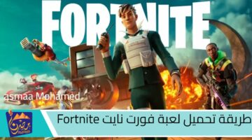 طريقة تحميل لعبة فورت نايت Fortnite