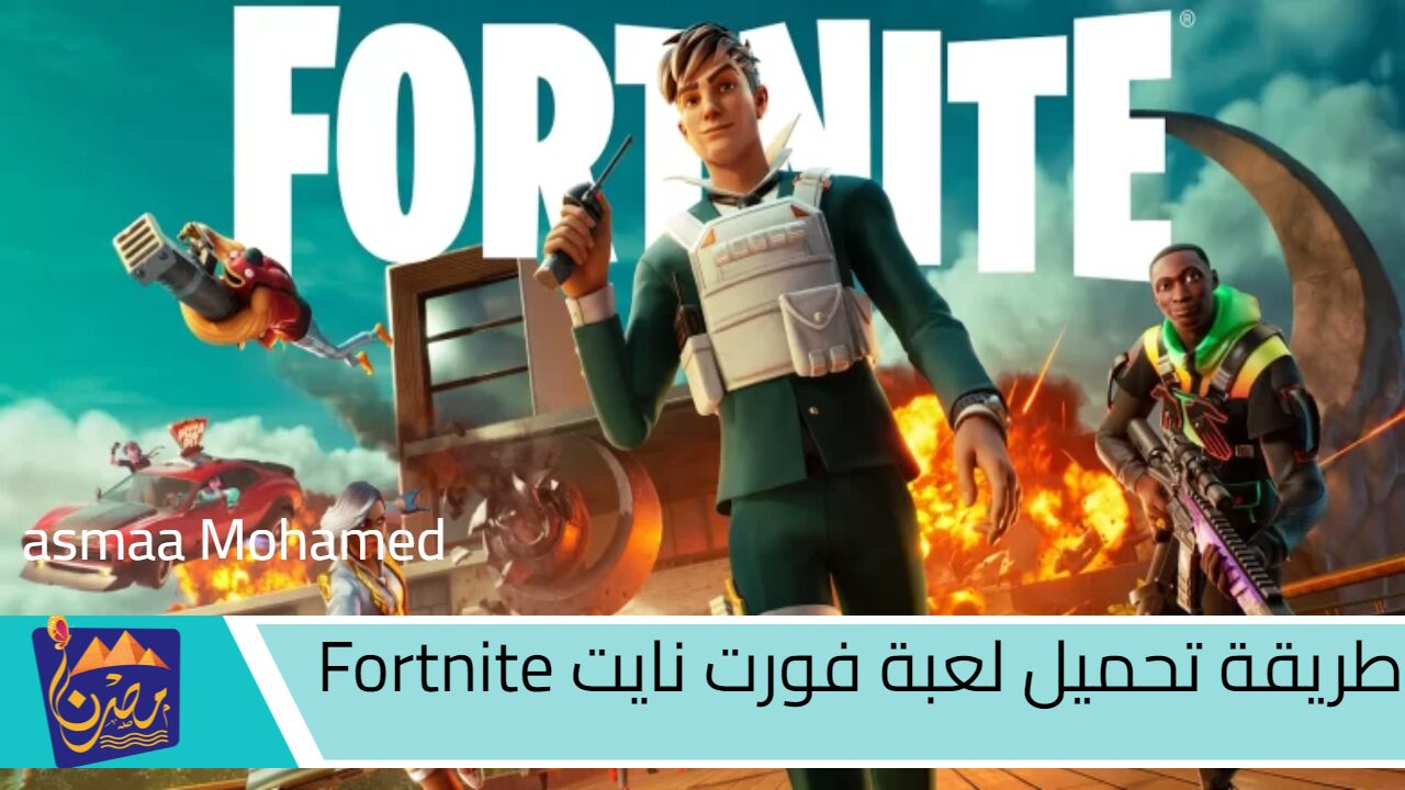 لهواتف الاندرويد والآيفون.. طريقة تحميل لعبة فورت نايت Fortnite لتدخل عالم ملئ بالإثارة والتشويق 