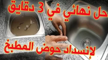 طريقة تسليك الأحواض والبلاعــات من الدهون