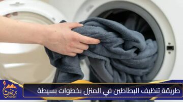 طريقة تنظيف البطاطين في المنزل بخطوات بسيطة