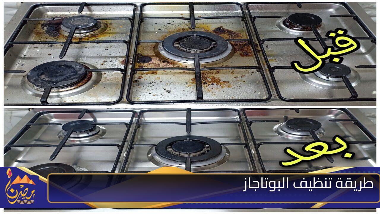 خلي مطبخك ينور! وصفات سحرية لتنظيف البوتاجاز من أقوى الدهون بوصفات طبيعية