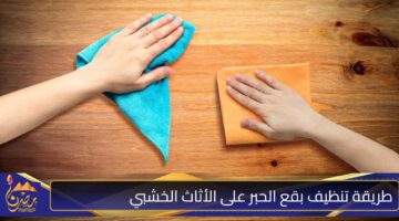 طريقة تنظيف بقع الحبر على الأثاث الخشبي