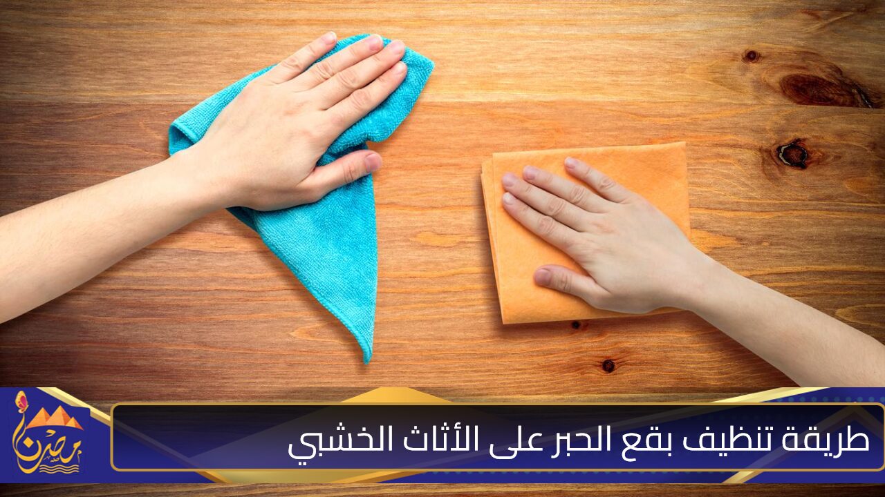 جربي ومش هتصدقي النتيجة.. طريقة تنظيف بقع الحبر على الأثاث الخشبي بمكون واحد في البيت هتتخلصي منها نهائيا