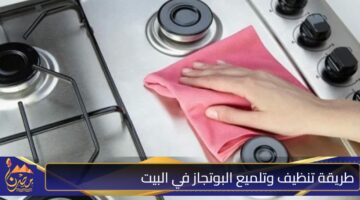 طريقة تنظيف وتلميع البوتجاز في البيت