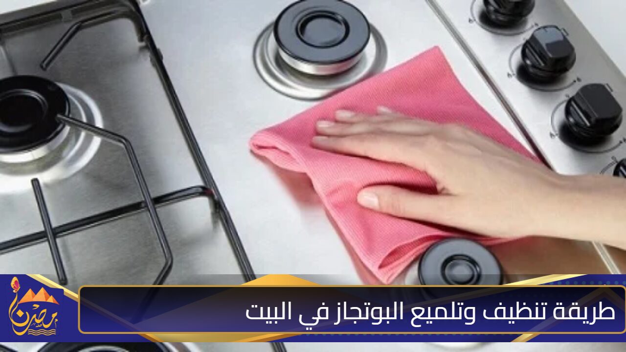 “هيرجع معاكي جديد لانج” طريقة تنظيف وتلميع البوتجاز في البيت بدون دعك ولافرهدة