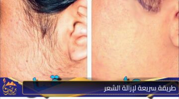 طريقة سريعة لإزالة الشعر.jpg