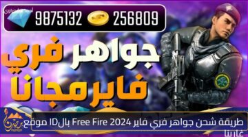 طريقة شحن جواهر فري فاير 2024 Free Fire بالID موقع غارينا