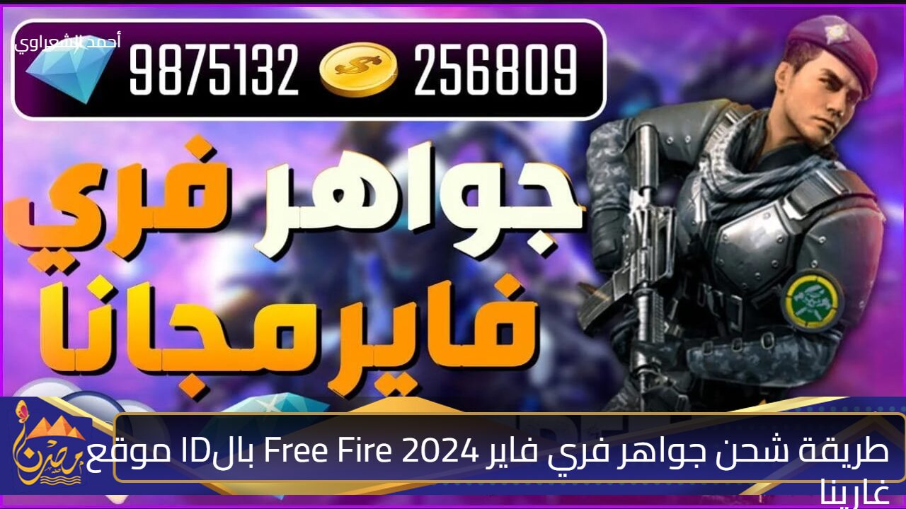 “بطريقة سريعة ومضمونة 100%”.. خطوات شحن جواهر فري فاير 2024 Free Fire بالـ ID موقع غارينا