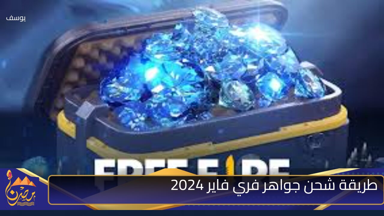 “لا تفوت فرصة الحصول على آلاف الجواهر”.. خطوات شحن جواهر فري فاير 2024 بطريقة مضمونة واحترافية