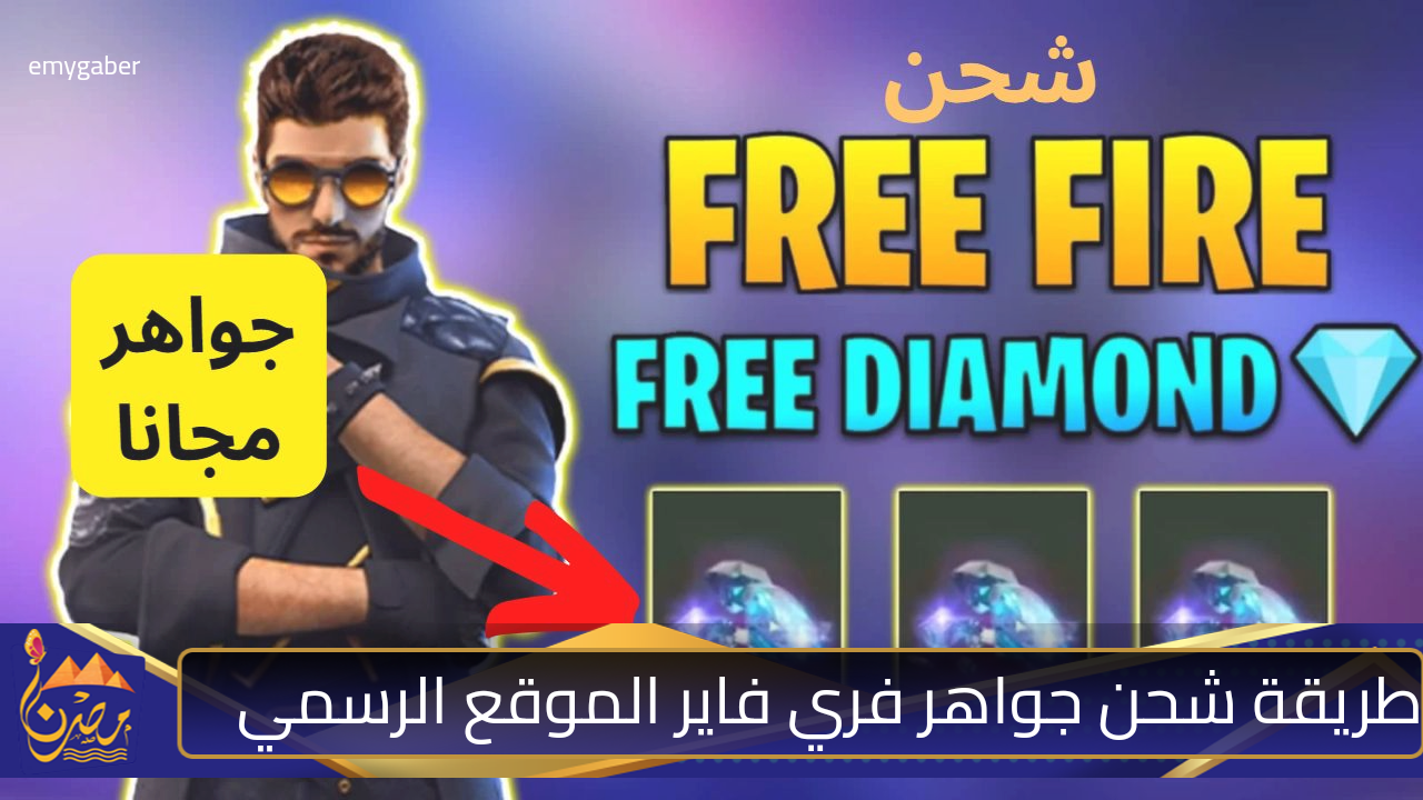 Shop2game مركز غارينا للشحن 2420 💎 Free Fire.. كيفية شحن جواهر فري فاير الموقع الرسمي