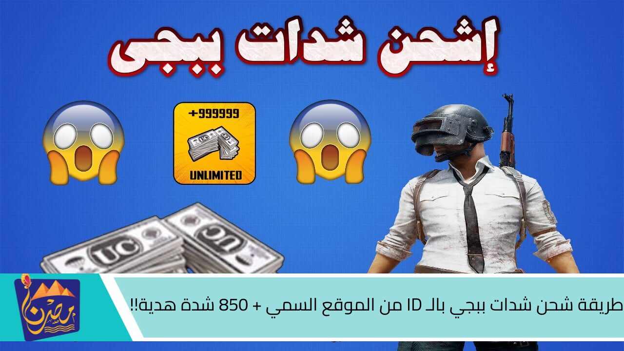 3000 شدة ببجي.. طريقة شحن شدات ببجي بالـ ID من الموقع السمي + 850 شدة هدية!!