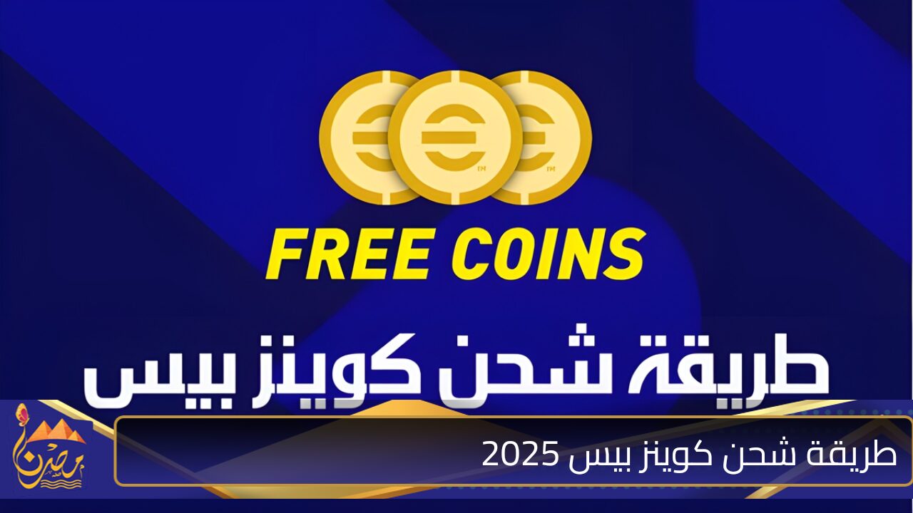 “بطريقة آمنة 100%” ارخص طريقة لشحن كوينز بيس اي فوتبول 2025 efootball عن طريق ID الحق اشحن والعب مع اصدقائك