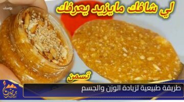 طريقة طبيعية لزيادة الوزن والجسم .jpg