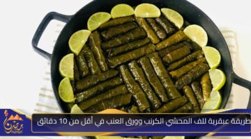 طريقة عبقرية للف المحشي الكرنب وورق العنب في أقل من 10 دقائق