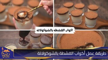 طريقة عمل أكواب القشطة بالشوكولاتة