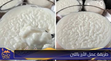 طريقة عمل الأرز باللبن .jpg