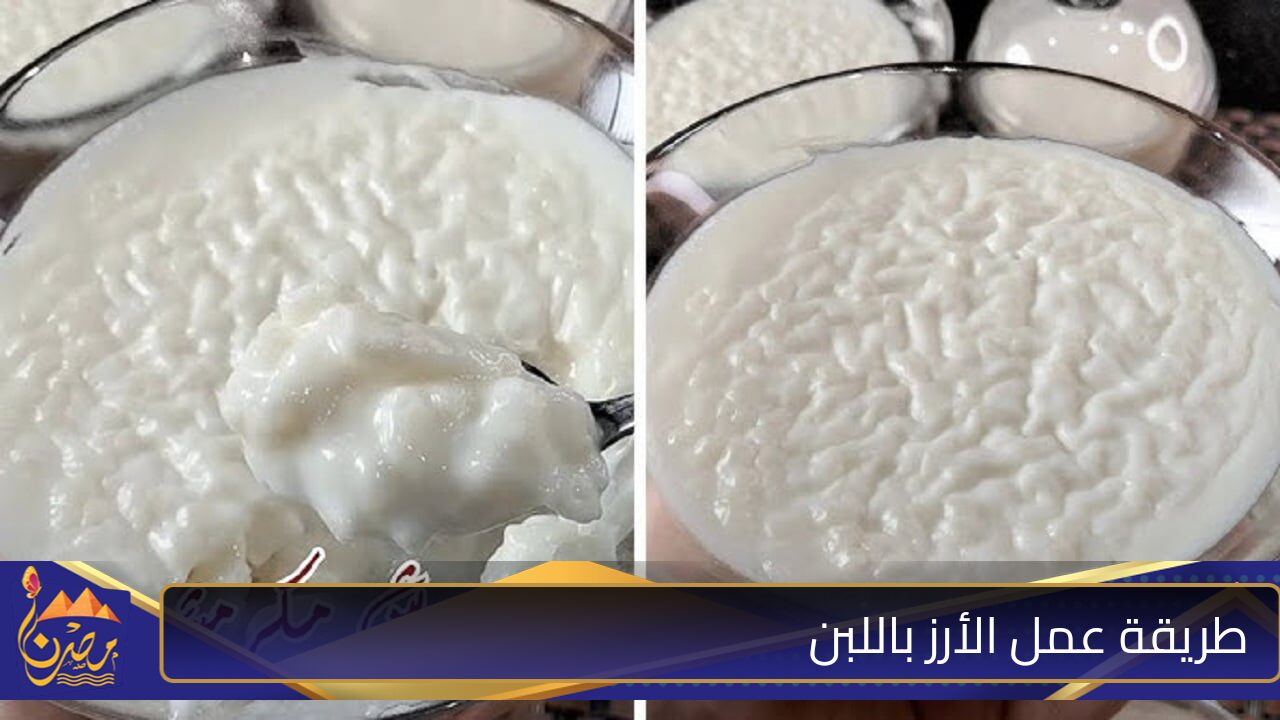 ” مكشكش ولذيذ زي المحلات” طريقة عمل الأرز باللبن المكشكش في البيت بكل أسراره