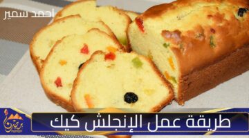 طريقة عمل الإنجلش كيك