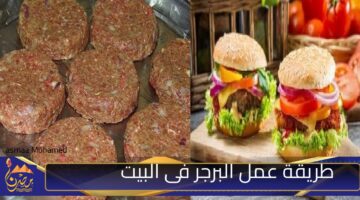 طريقة عمل البرجر فى البيت