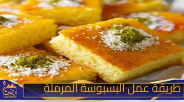 طريقة عمل البسبوسة المرملة.jpg