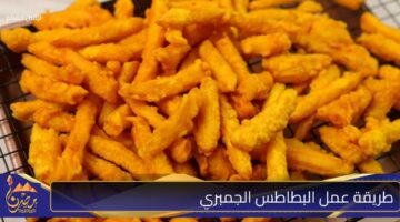 طريقة عمل البطاطس الجمبري