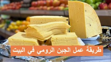 طريقة عمل الجبن الرومي