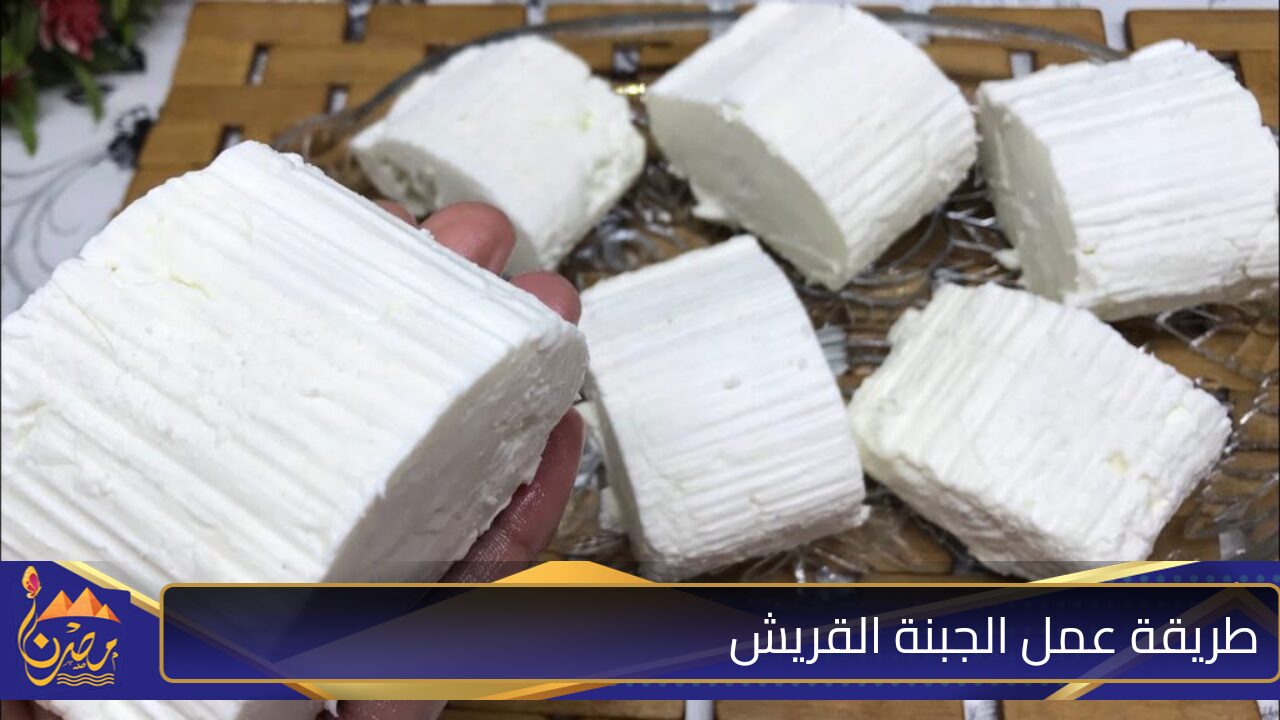 الجبنة الفلاحي هتعمليها في البيت بأي نوع لبن عندك طريقة عمل الجبنة القريش