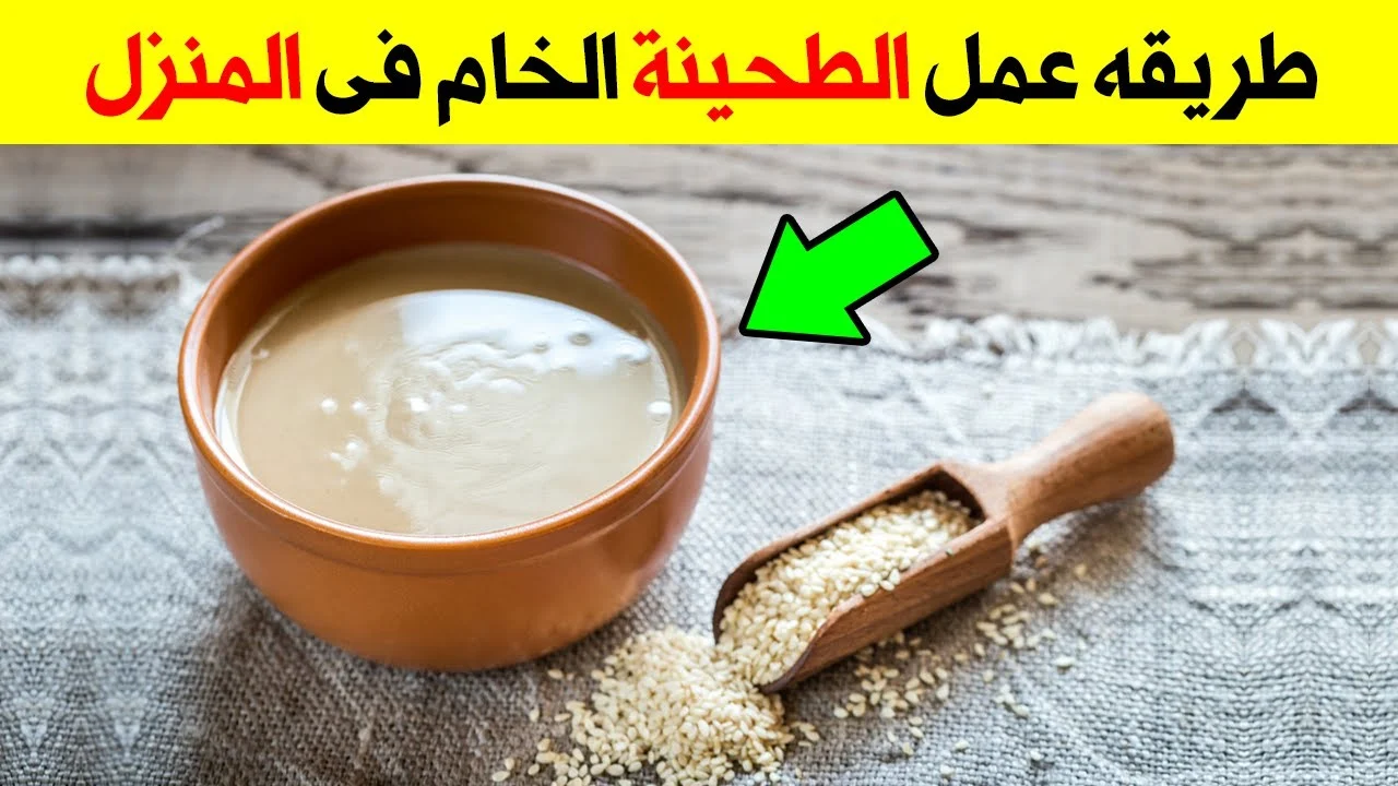 وداعًا لغلاء الاسعار.. طريقة عمل الطحينة في البيت بمكونين فقط بدون دقيق بنفس طعم وشكل ولون وقوام الطحينة الجاهزة