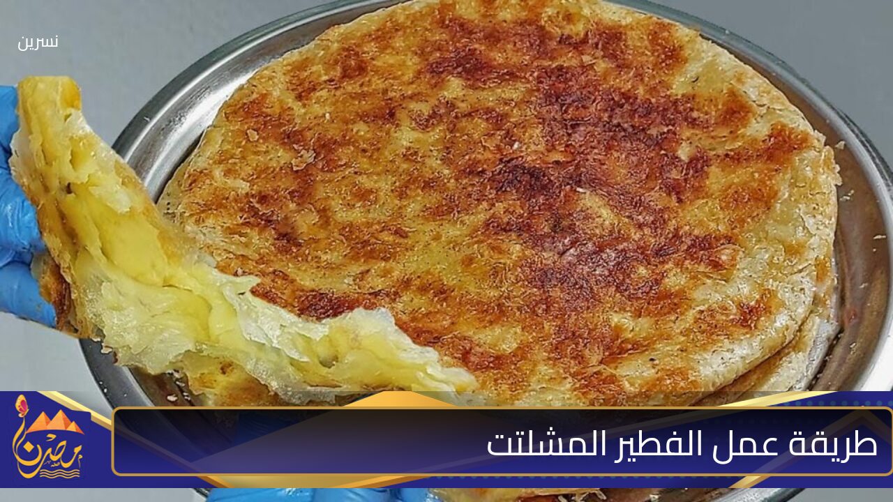 فلاحة قالتلي على طريقته.. أفضل طريقة عمل الفطير المشلتت في المنزل بخطوات بسيطة