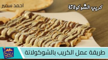 طريقة عمل الكريب بالشوكولاتة