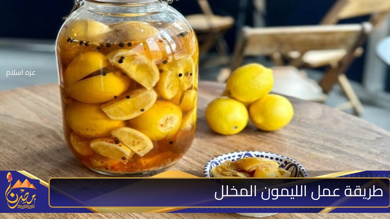 “خليكي ست بيت شاطرة”…اعرفي ازاي تعملي الليمون المعصفر المخلل بطريقة صحيحة هيخلي كله الي يدوقه يتجنن عليه