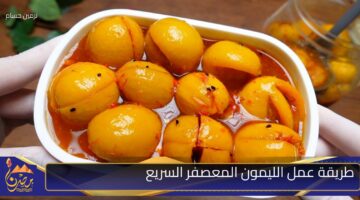 طريقة عمل الليمون المعصفر السريع 1 1