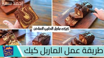 طريقة عمل الماربل كيك