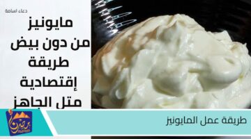 طريقة عمل المايونيز